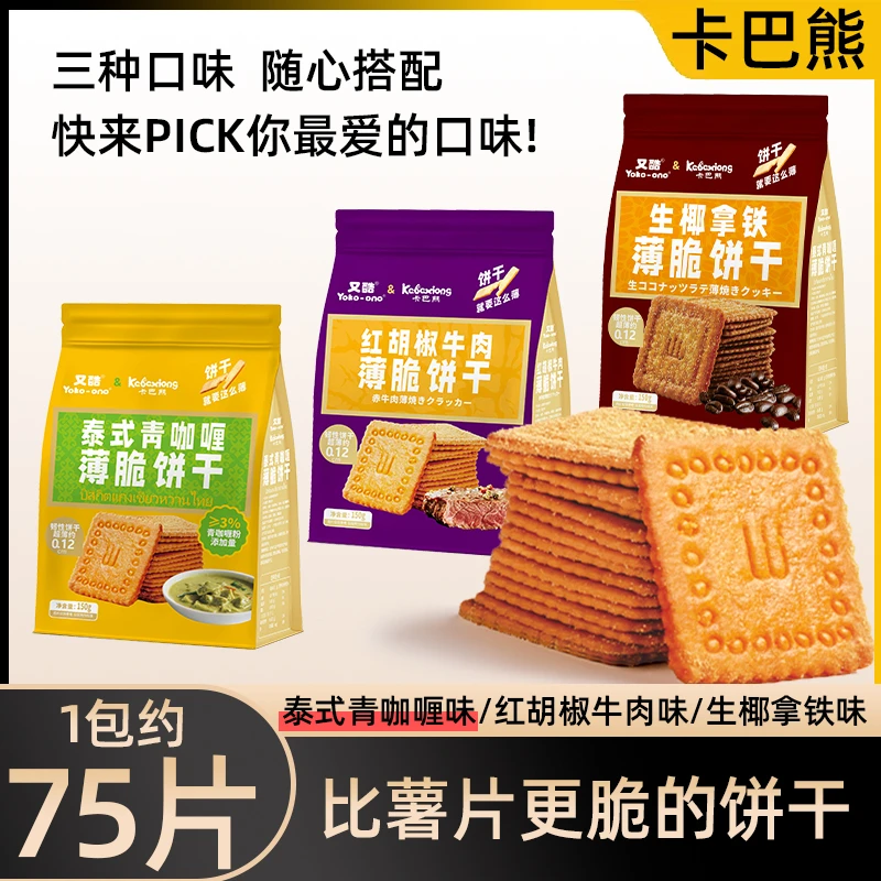 【7,99元1袋75片】泰式青咖喱/红胡椒牛肉薄脆片饼干休闲零食150g