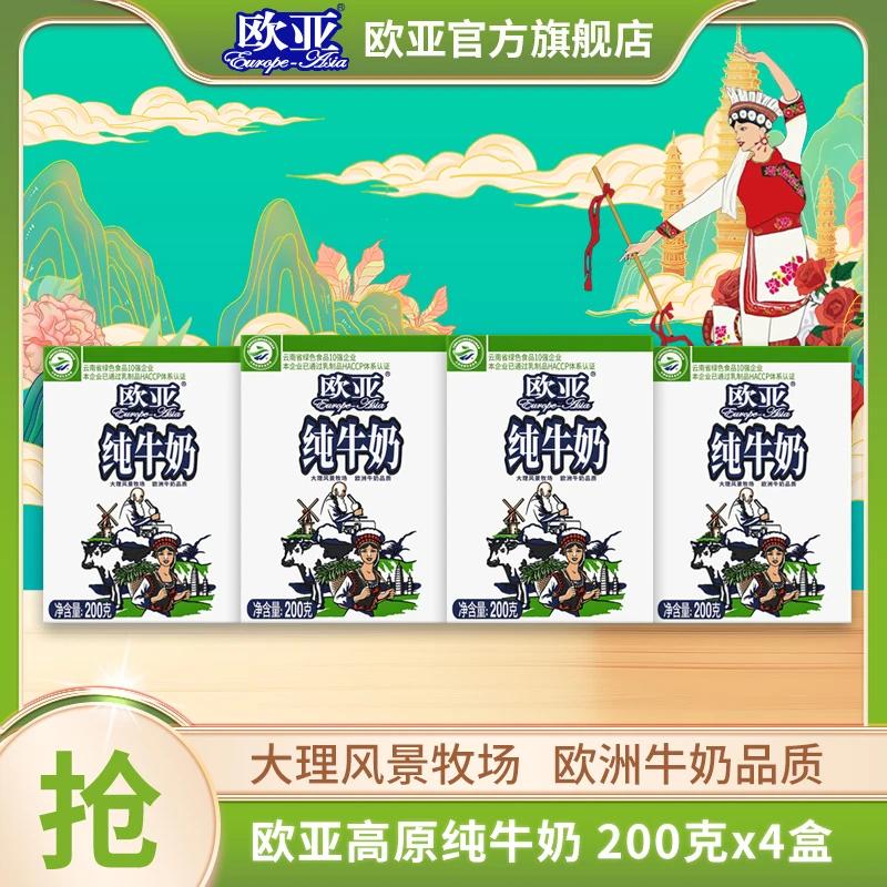 【大理牧场】欧亚高原营养全脂纯牛奶200g*4盒/箱常温儿童早餐奶