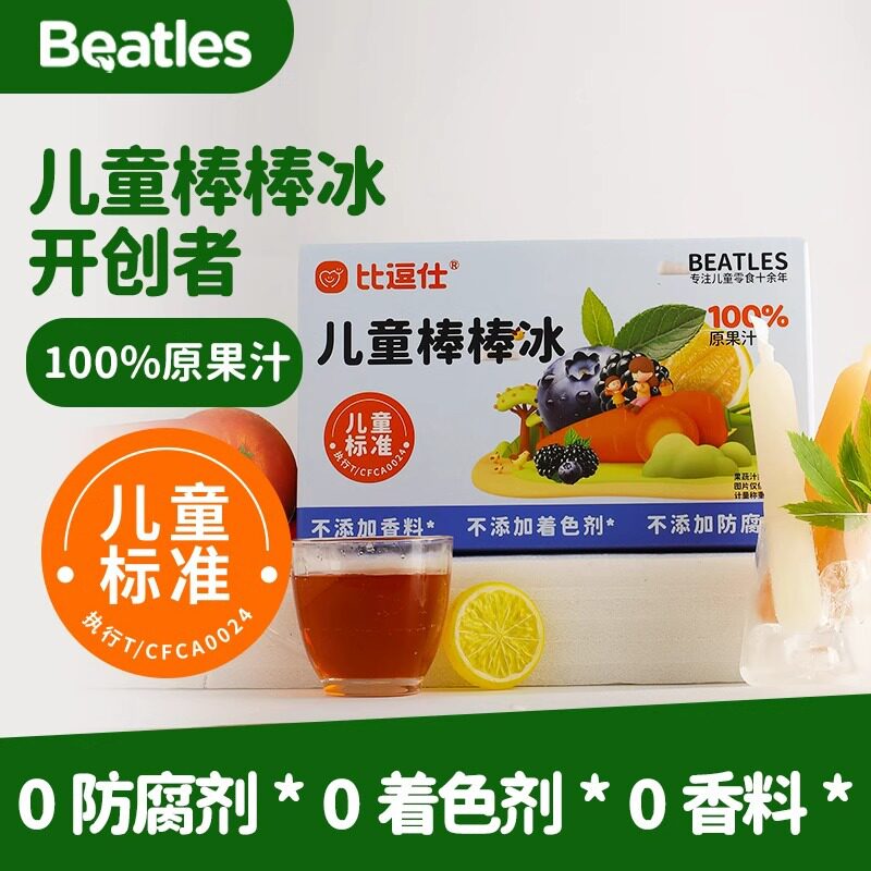 比逗仕儿童棒棒冰棍100%原果汁儿童标准果蔬汁金银花蓝莓桑葚饮料