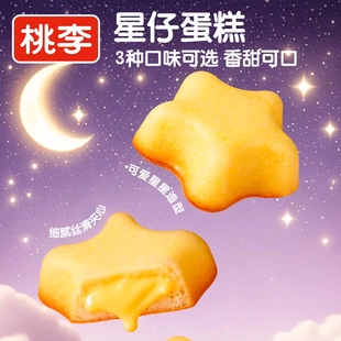 桃李面包 星仔蛋糕迷你可爱香甜丝滑夹心营养早餐多口味27袋/箱