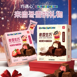【蜡笔小新联名】巧遇心冬雪生巧32g/盒夹心巧克力年货喜糖小零食