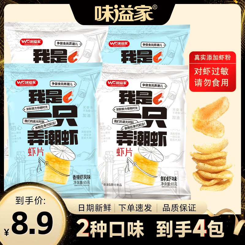 味溢家虾片8.9元到手4包休闲零食