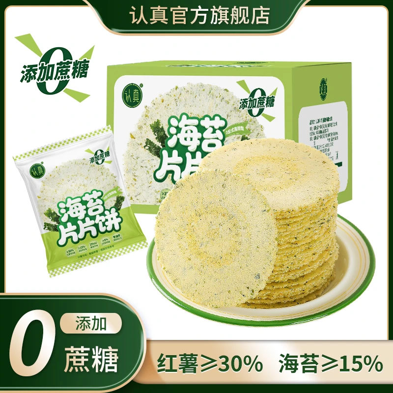 认真海苔片片饼薄脆饼干风吹饼