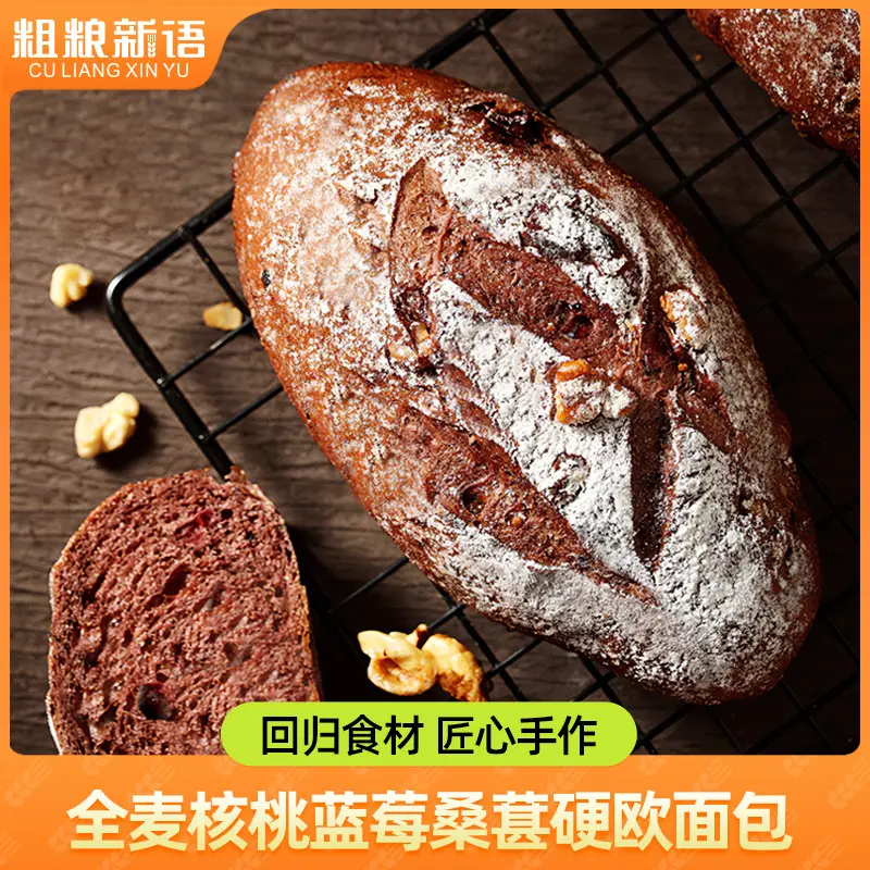 粗粮新语全麦核桃蓝莓桑葚硬欧面包代餐新鲜发货85g/个早餐面包点