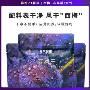 元气健康西梅干无蔗糖非果脯不黏手软糯膳食纤维山梨醇网红小零食