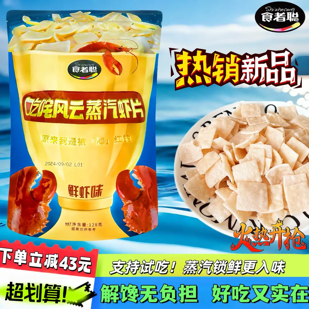 食者聪叱咤风云虾片128g*2袋追剧休闲虾片零食小吃酥脆鲜虾蟹黄味