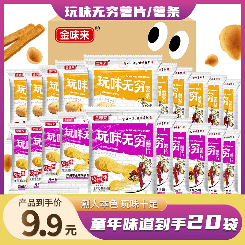 金味来玩味无穷薯片薯条20袋零食