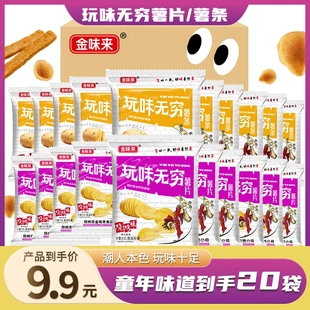 金味来玩味无穷薯片薯条20袋8090后怀旧休闲童年小吃零食口味上新