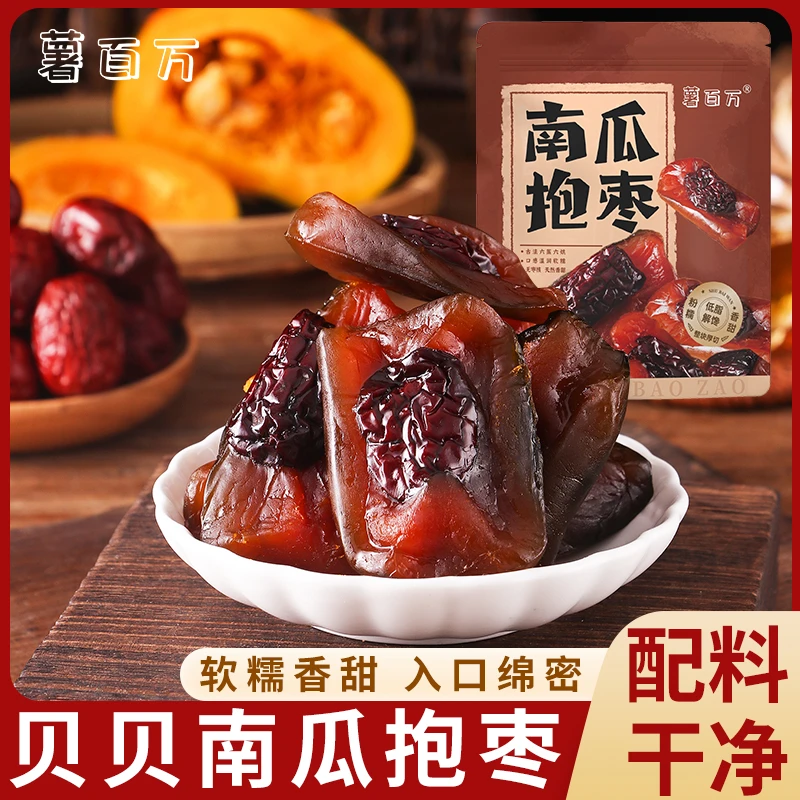 薯百万去皮烤贝贝南瓜干抱红枣