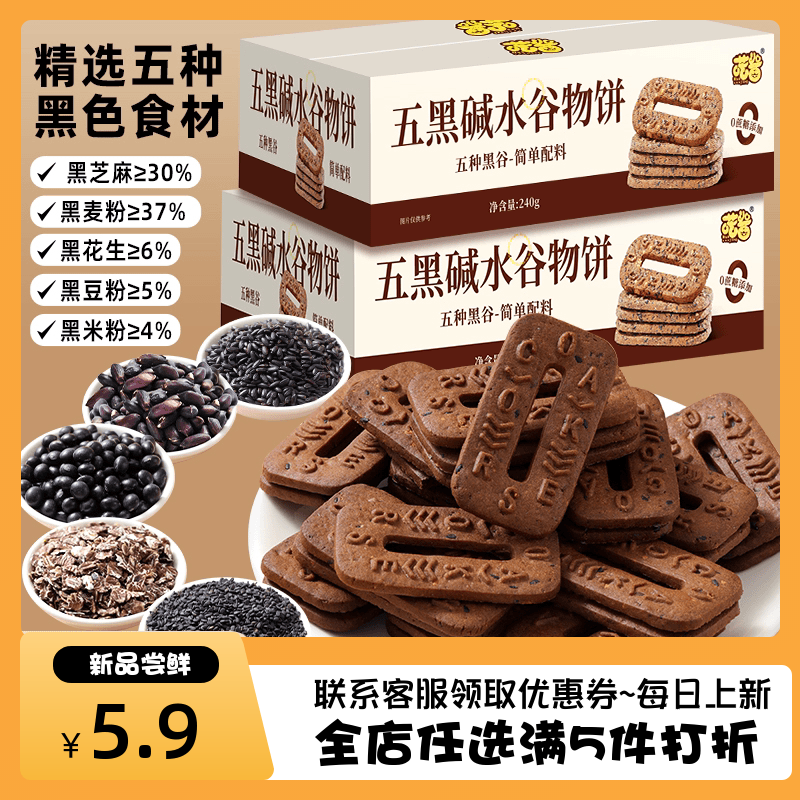 喷酱0蔗糖五黑碱水谷物粗粮饼干