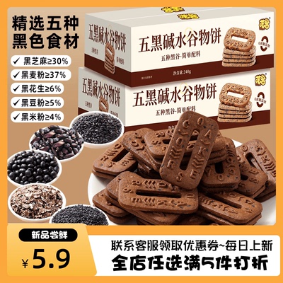 喷酱0蔗糖五黑碱水谷物粗粮饼干