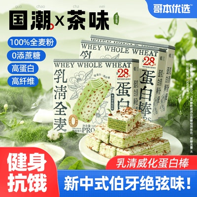 哥本优选乳清全麦蛋白棒新中式伯牙绝弦味威化饼干下午茶点心零食
