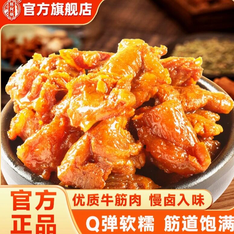 陈阿炳筋头巴脑即食牛筋肉休闲