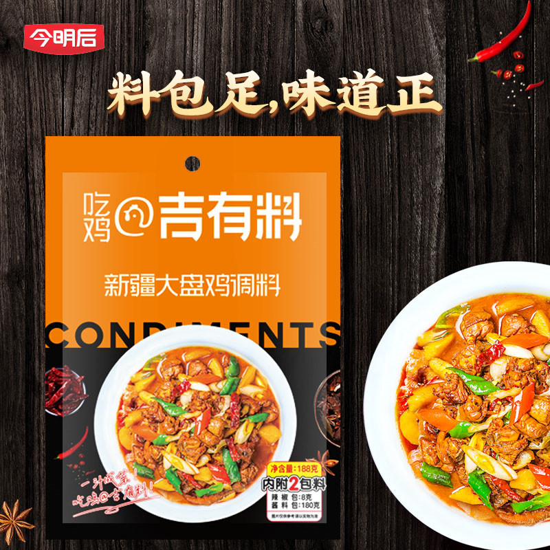 吉有料大盘鸡188g/袋家用新疆大盘鸡调料香辣口味麻辣咸香调味料