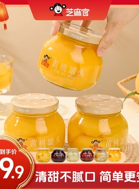 芝麻官黄桃罐头正宗糖水菠萝山楂橘子无防腐剂水果罐头366g/罐