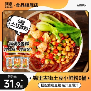 锦里古街土豆小鲜粉173g*6桶粗湿粉冲泡美食川渝特色酸辣粉丝速食