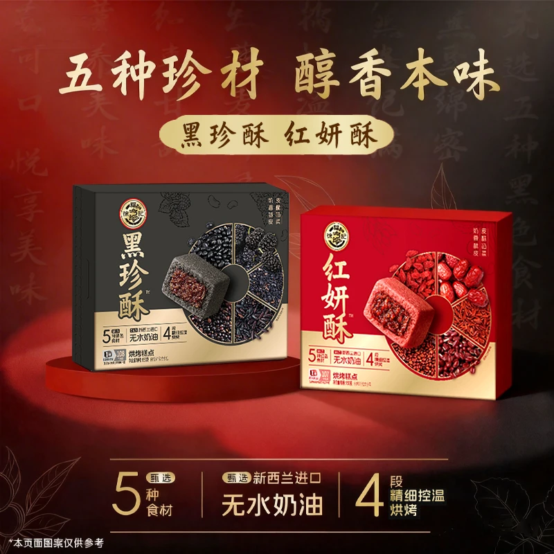 徐福记五黑五红黑珍酥150g盒装