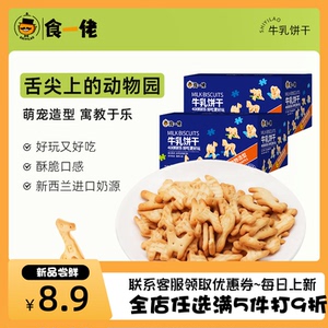 食一佬趣味牛乳饼干黄油饼干休闲零食4D拼拼乐动物造型300g/盒装