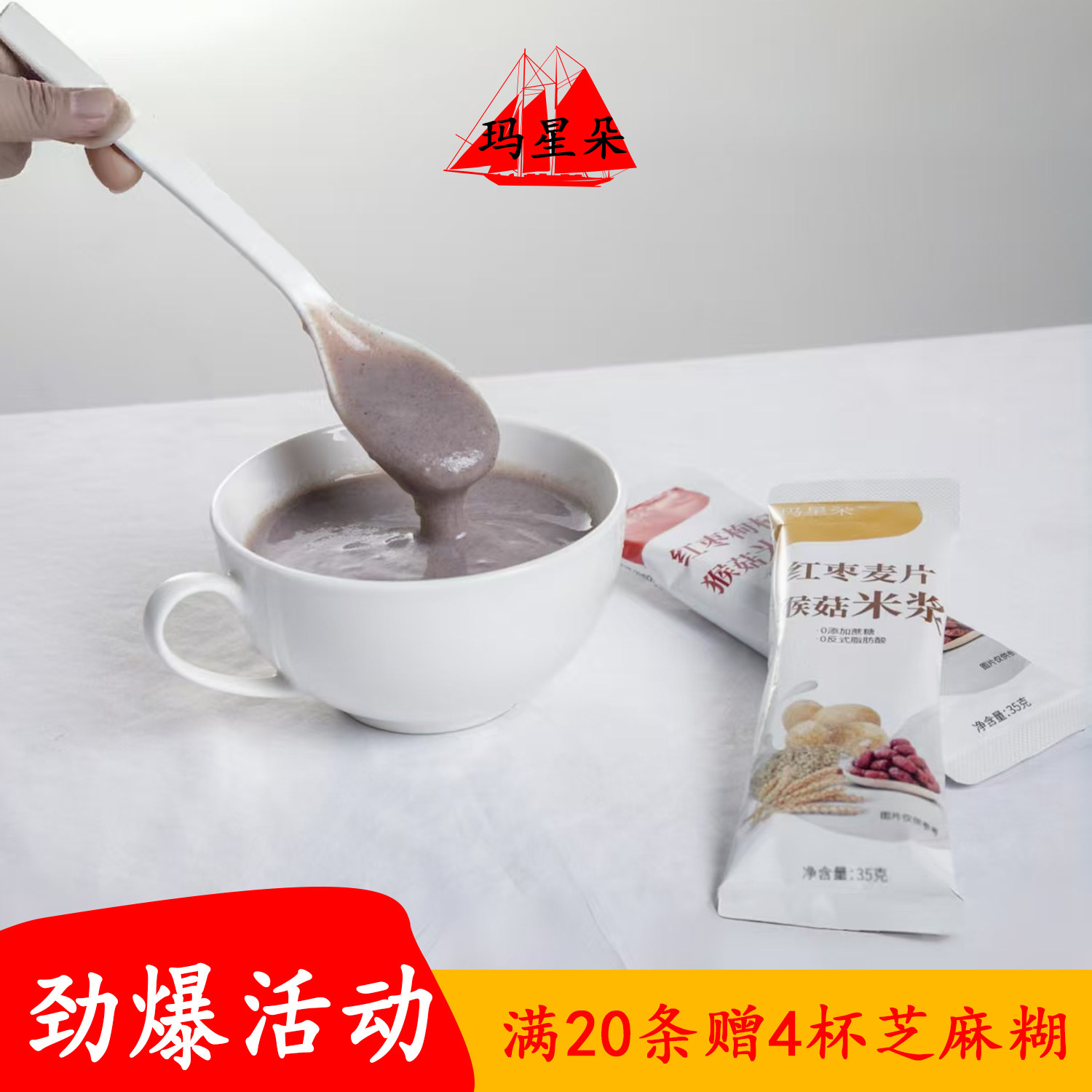 玛星朵米浆 猴菇早餐五谷黑米冲泡速食食品营养代餐粉上班族