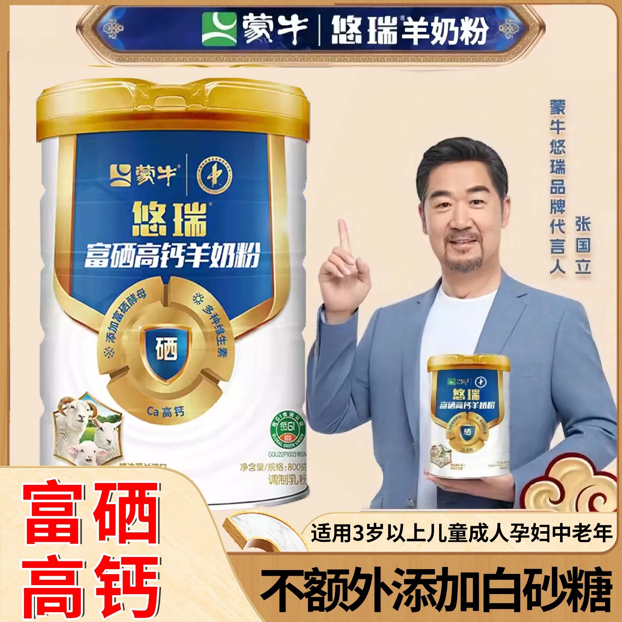 蒙牛羊奶粉成年中老年高钙成人学生青少年悠瑞富硒全家营养早餐
