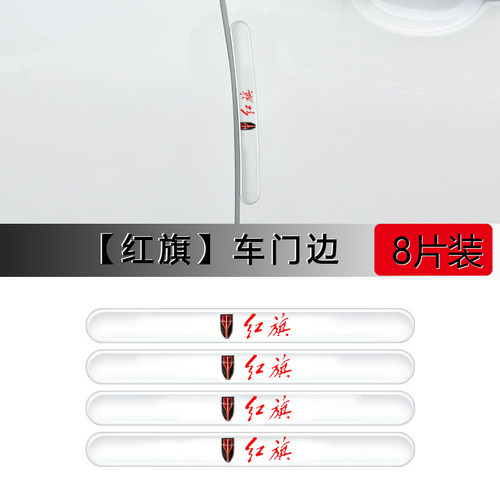 适用红旗汽车门防撞条H5H7H9HS5H6HS7E-HS9QM5防刮车身贴配件用品