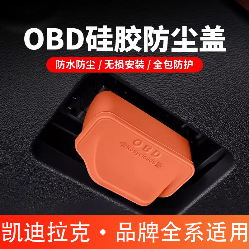 凯迪拉克CT5XT5XT6XT4CT4GT4CT6锐歌电脑接口OBD保护盖内饰防水罩图片