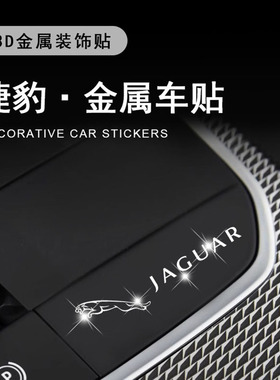 适用捷豹xfl/xel/ftype/xe/xf汽车创意车标装饰贴金属车贴随意贴