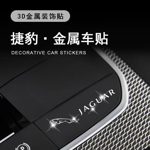 适用捷豹xfl/xel/ftype/xe/xf汽车创意车标装饰贴金属车贴随意贴