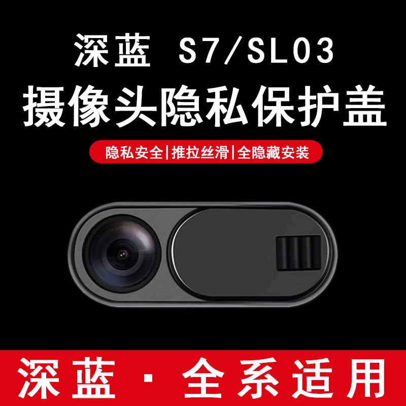 专用长安深蓝s7/sl03车载摄像头保护盖镜头盖贴内饰改装用品配件