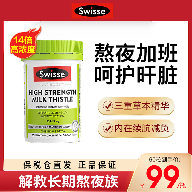 【保税】Swisse奶蓟草正品护肝片水飞蓟片熬夜肝脏水飞蓟素姜黄素