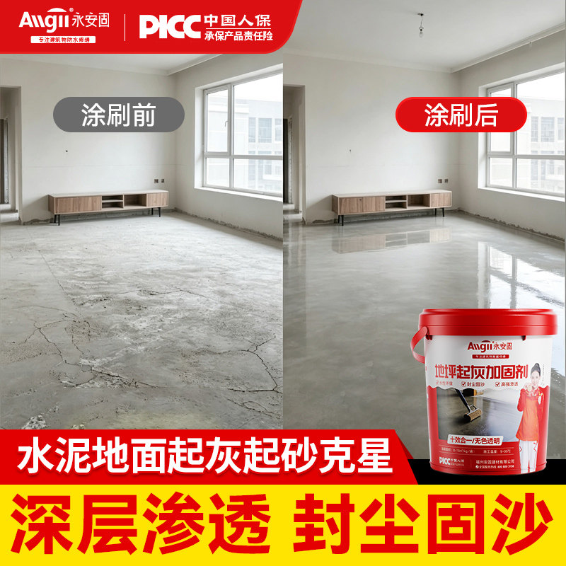 水泥地面起灰起砂固沙剂图片