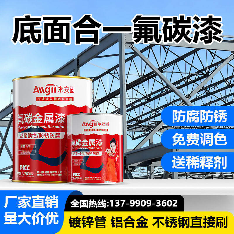 永安固底面合一氟碳金属漆