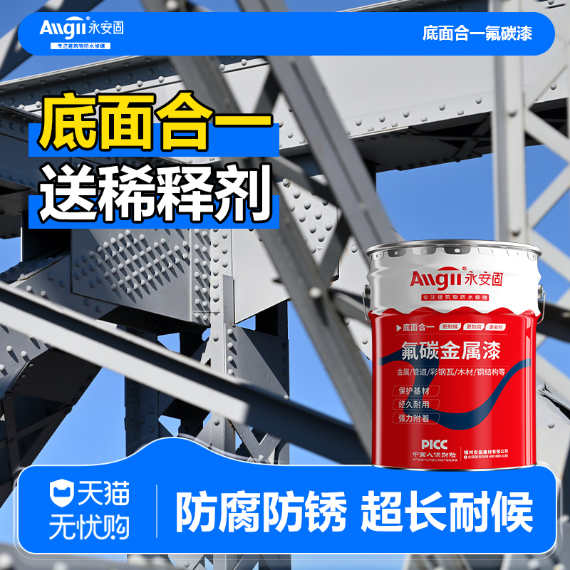 底面合一氟碳漆金属漆户外铝合金不锈钢镀锌管防腐防锈工业油漆