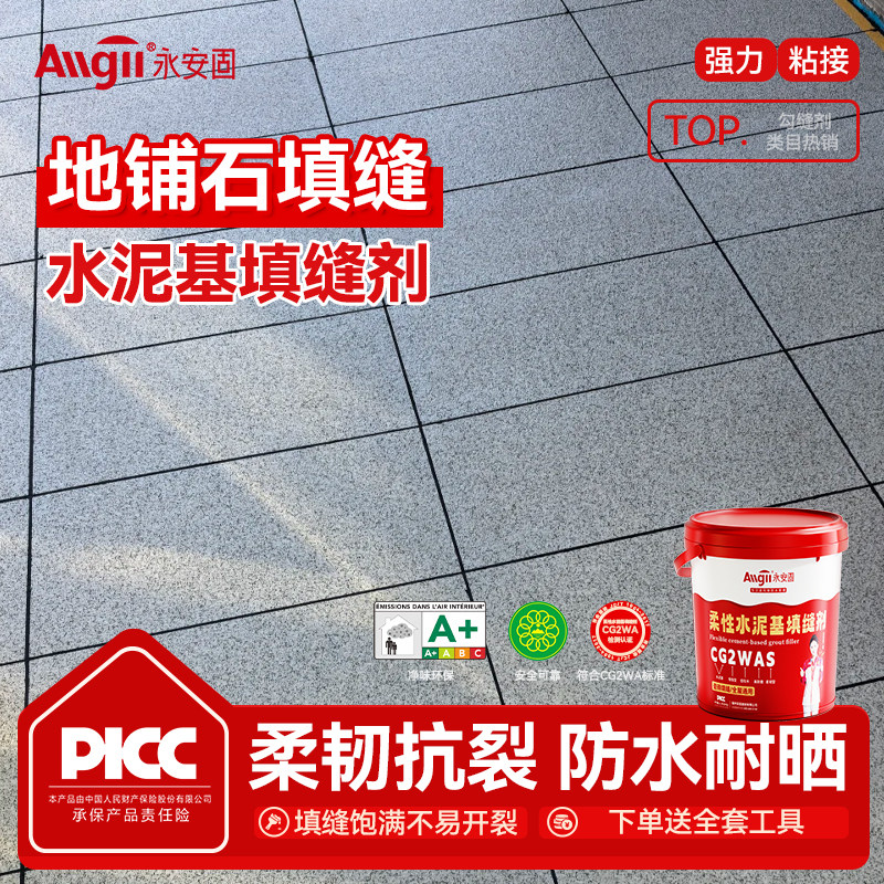永安固CG2WAS水泥基填缝剂图片