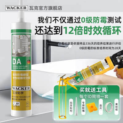 瓦克DA玻璃胶防水防霉
