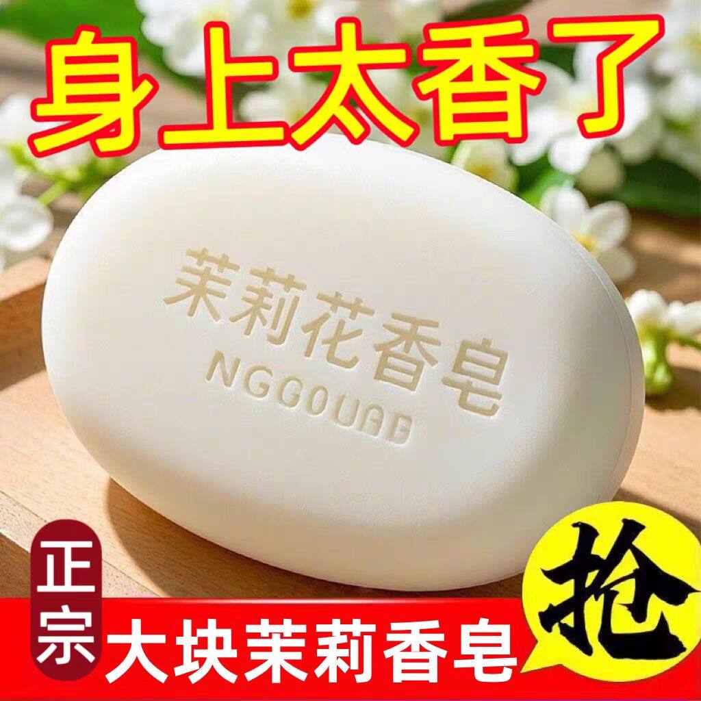 茉莉花香皂洗脸洗澡沐浴润肤去黑头保湿控油除螨清洁持久留香香皂