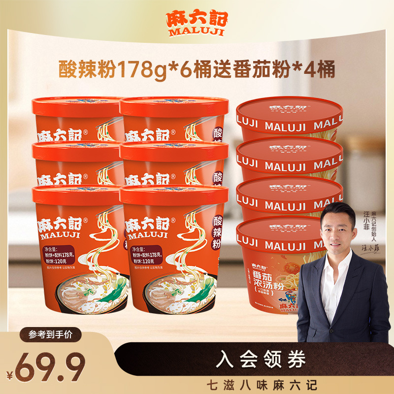 麻六记酸辣粉178g*6桶送4桶番茄粉湿粉冲泡方便速食粉丝食品夜宵