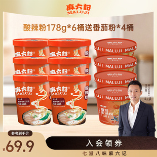 麻六记酸辣粉178g 6桶送4桶番茄粉湿粉冲泡方便速食粉丝食品夜宵
