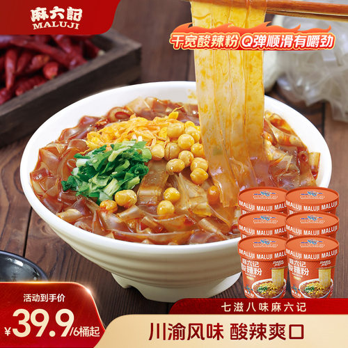 【k姐推荐】麻六记酸辣粉151g*6/8桶粉丝粉条冲泡方便速食宽粉