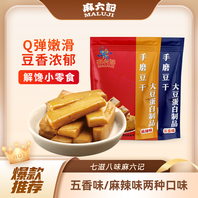 麻六记手磨豆干麻辣味五香味馋嘴夜宵豆制品香干小包装休闲零食