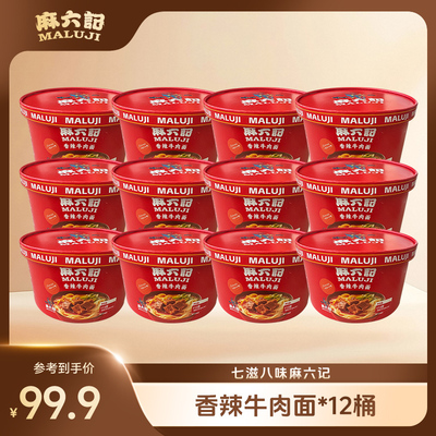 麻六记香辣牛肉面113g*12桶泡面面条方便面桶装速食面旗舰店