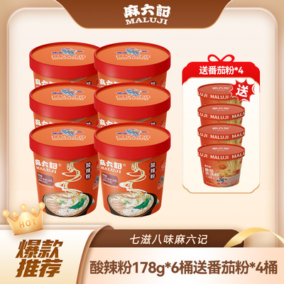 麻六记酸辣粉178g*6桶送4桶番茄粉湿粉冲泡方便速食粉丝食品夜宵
