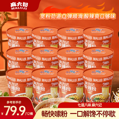 麻六记酸辣粉151g12桶冲泡即食粉条方便速食