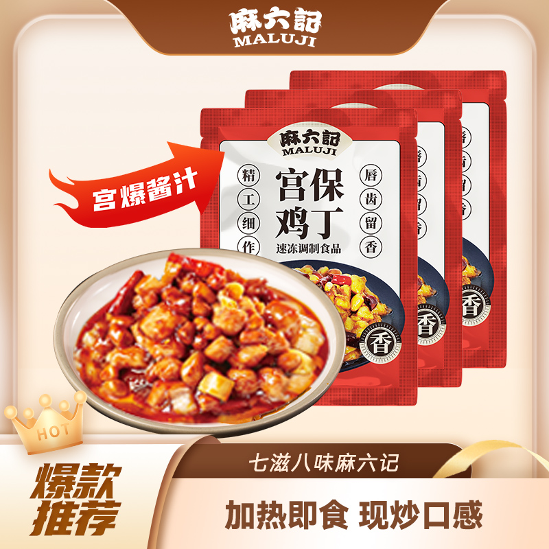 麻六记宫保鸡丁加热即食半成品