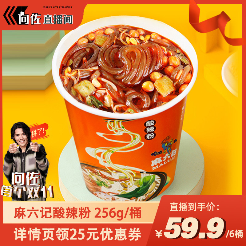 【向佐首战双11！】麻六记酸辣粉256g桶装红薯粉冲泡方便速食粉丝怎么样,好用不?