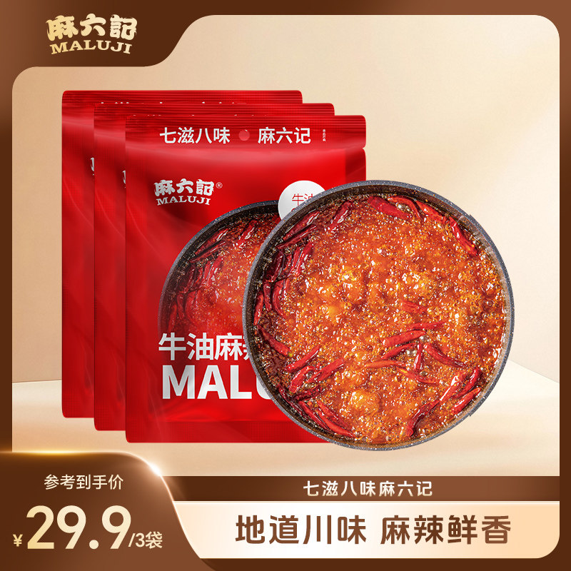 麻六记牛油麻辣底料150g*3袋火锅底料麻辣鲜香麻辣烫冒菜炒菜调料