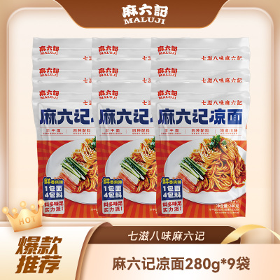 麻六记凉面280g*9袋半干面水煮面拌面面条劲道方便速食袋装