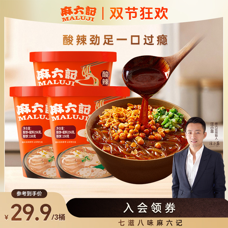 麻六记酸辣粉256g*3桶方便速食