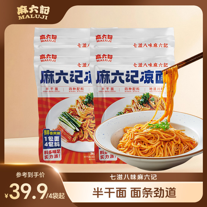 麻六记凉面280g麻辣鲜香面条爽口劲道半干面煮面主食面条