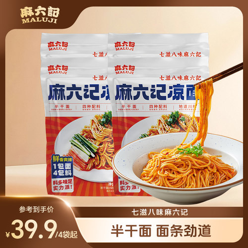 麻六记四川凉面鲜辣面条